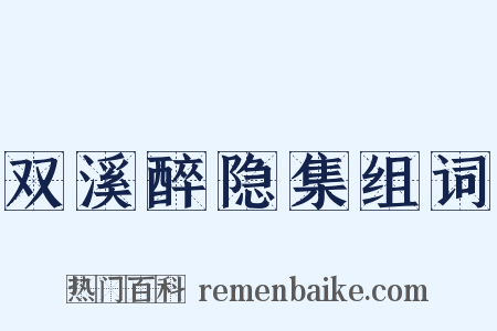 双溪醉隐集组词是什么意思的图片